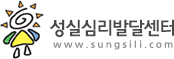 성실심리발달센터www.sungsili.com