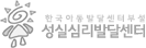 한국아동발달센터부설 성실심리발달센터