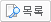 목록